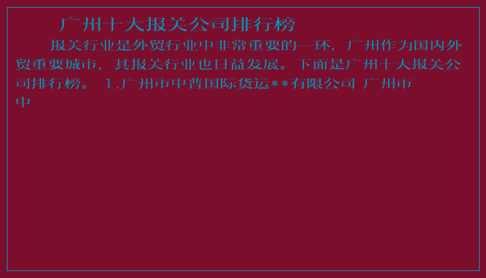 广州十大报关公司排行榜 广州十大报关公司排行榜