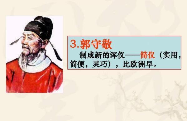 历史郭守敬简介生平贡献，郭守敬是哪个朝代的人  5