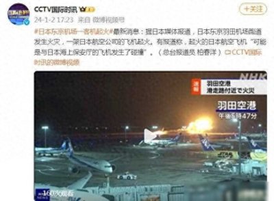 ​日媒：起火的日本航空飞机“可能是与日本海上保安厅的飞机发生了