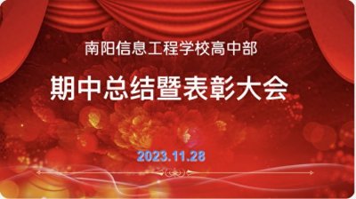 ​南阳信息工程学校高中部举行期中总结暨表彰大会