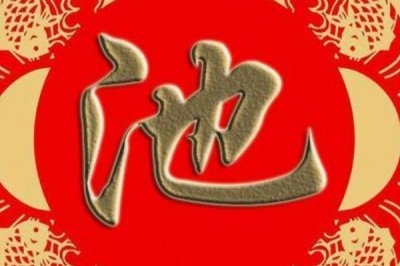 ​池姓起源和来历:古时居住在护城河边的人_以地名为姓