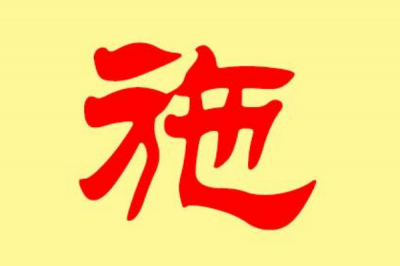 ​施姓发源和根源:源自鲁国名臣姬尾_施父氏衍化为施