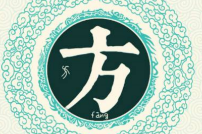 ​方姓发源和根源:方雷氏瓦解出方雷二姓_属神农氏后代