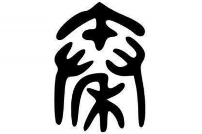 ​秦姓发源和根源:姬发后代是秦氏正统_伯禽为鼻祖