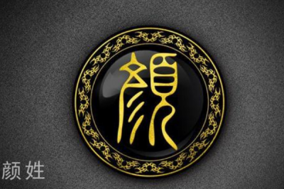 ​颜姓发源和根源:曹夷父儿子改姓为颜友_以父字为姓