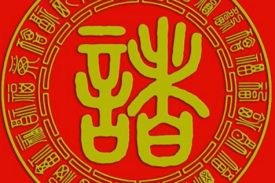 ​诸姓发源和根源:鲁国大夫受封于诸国_后代以国为姓