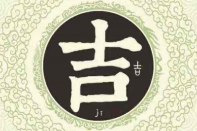 ​吉姓发源和根源:黄帝后代伯倏赐姓为姞_去掉女改吉姓