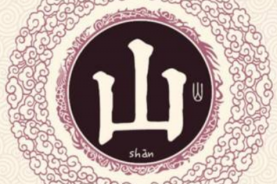 ​山姓发源和根源:源自姜姓头领烈山氏_简化为山姓