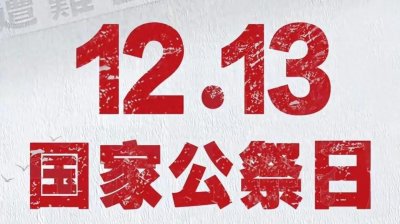 ​12.13国家公祭日 牢记历史勿忘国耻 以此文章向更多人讲述公祭日！