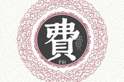 ​费姓发源和根源:伯益次子若木落为百姓_以父封地为姓