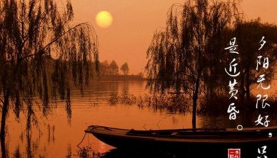 ​落日无限佳不过近傍晚是谁的诗句什么道理，李商隐的登乐游本