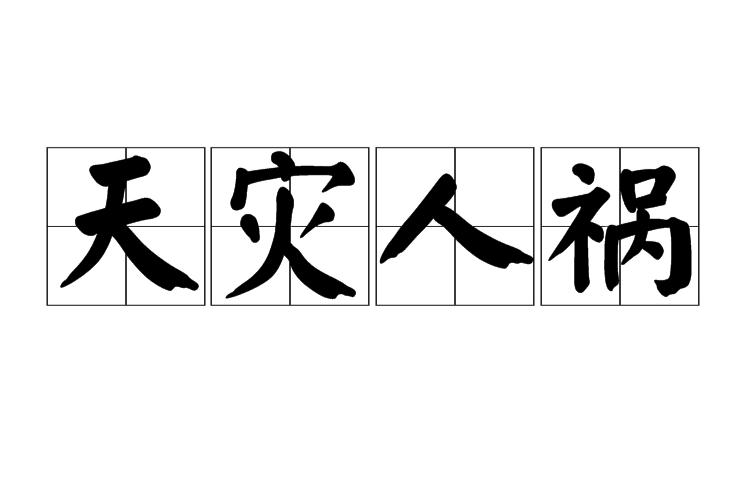 人祸与灾害哪个更可怕(应对天灾与)