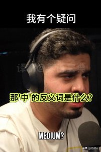 ​这么多哦！涨知识了！“中”的反义词到底还有多少？