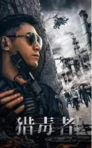 ​电影《猎毒者》致敬人民英雄