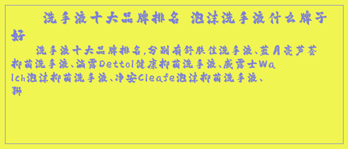 洗手液十大品牌排名 泡沫洗手液什么牌子好