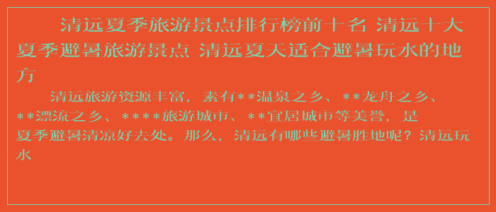 清远夏季旅游景点排行榜前十名 清远十大夏季避暑旅游景点 清远夏天适合避暑玩水的地方