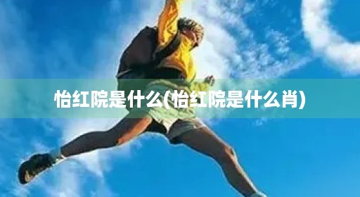 怡红院是什么(怡红院是什么肖)