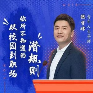 ​考研名嘴——张雪峰