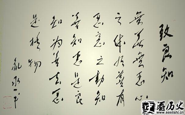 致良知书法欣赏