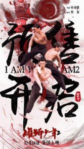 ​《雄狮少年2》佛山超前点映盛典：传统文化与现代影像的完美结合