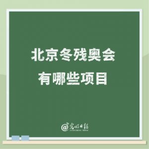 ​冬残奥会项目有哪些介绍（北京冬残奥会有哪些项目介绍）