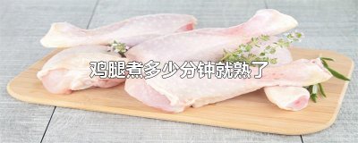 ​鸡腿煮多少分钟就熟了