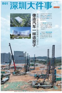 ​头版头条：建房子就像造汽车，深圳打造首个智造“灯塔工厂”
