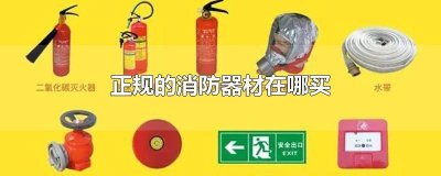 ​正规的消防器材在哪买 正规的消防器材在哪买到
