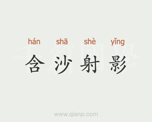 含沙射影的含义（含沙射影是什么意思）