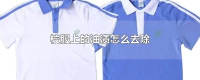 ​校服上的油渍怎么去除
