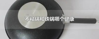 ​不粘锅和铁锅哪个健康