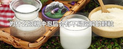 ​为什么奶粉冲泡后会有不易溶解的颗粒