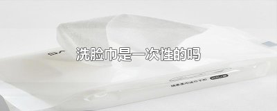 ​洗脸巾是一次性的吗