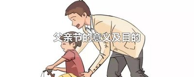 ​父亲节的意义及目的