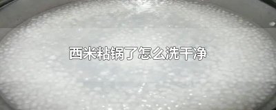 ​西米粘锅了怎么洗干净