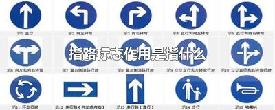 ​指路标志作用是指什么